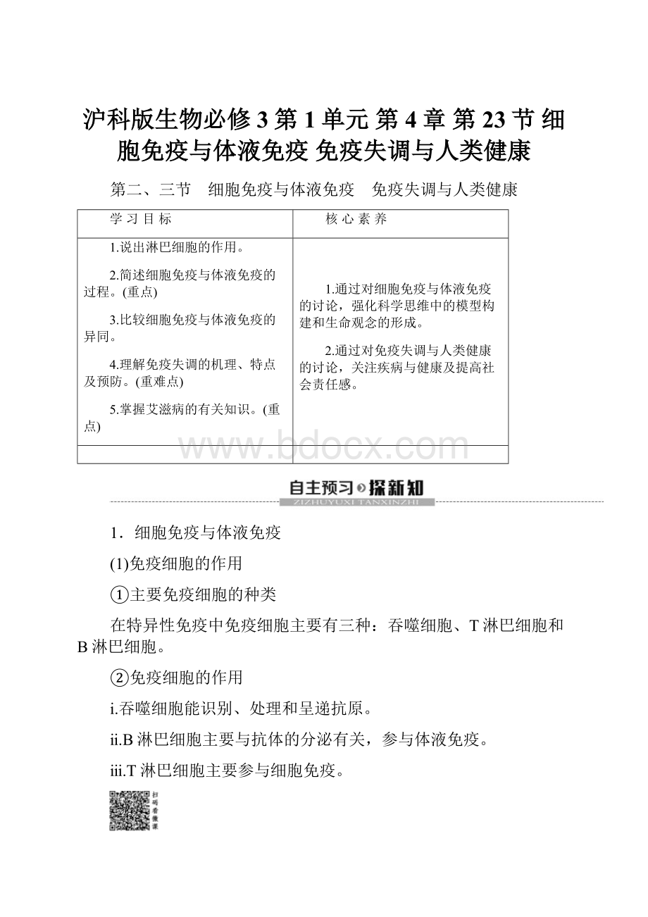 沪科版生物必修3第1单元 第4章 第23节 细胞免疫与体液免疫 免疫失调与人类健康.docx