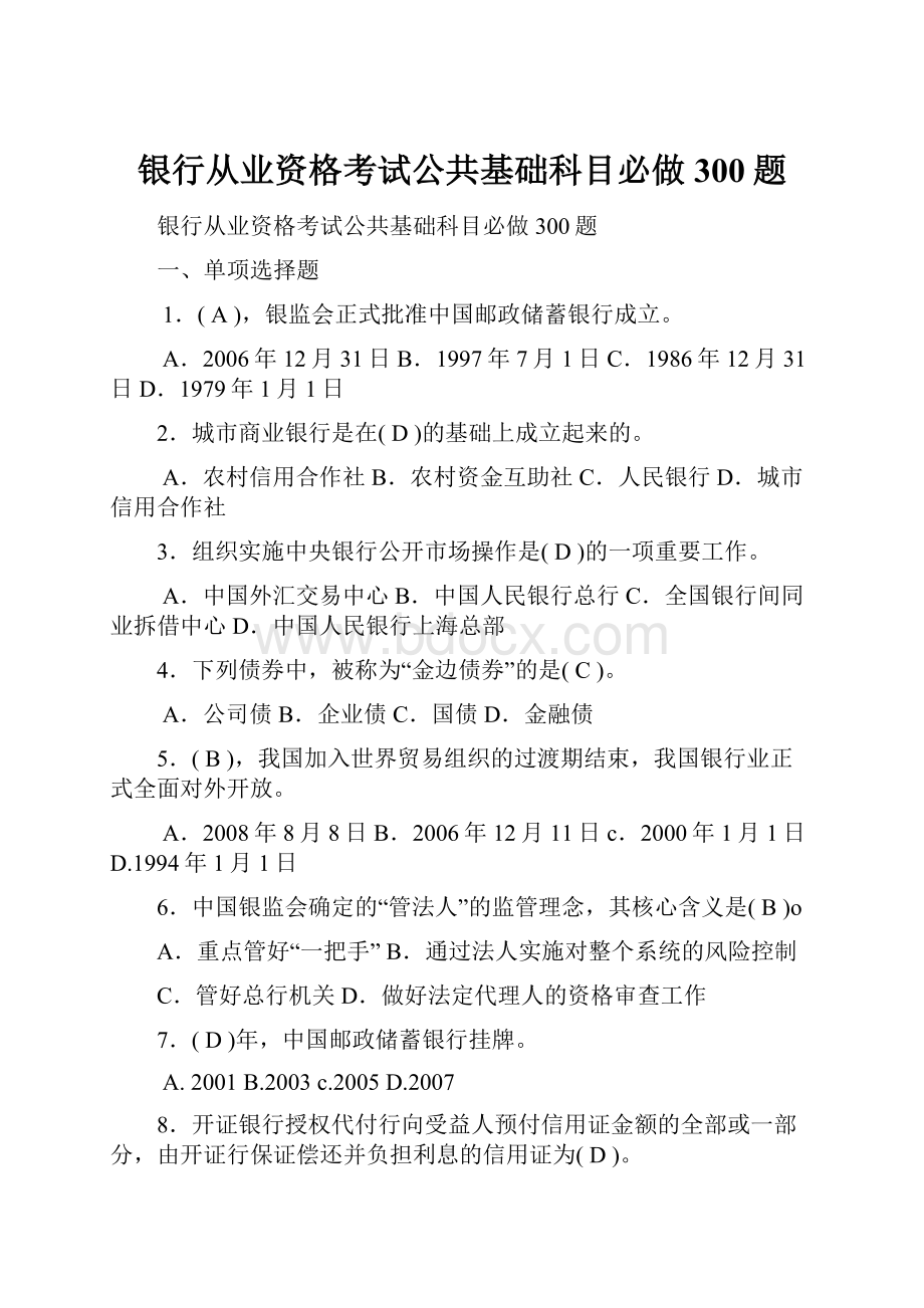 银行从业资格考试公共基础科目必做300题.docx_第1页