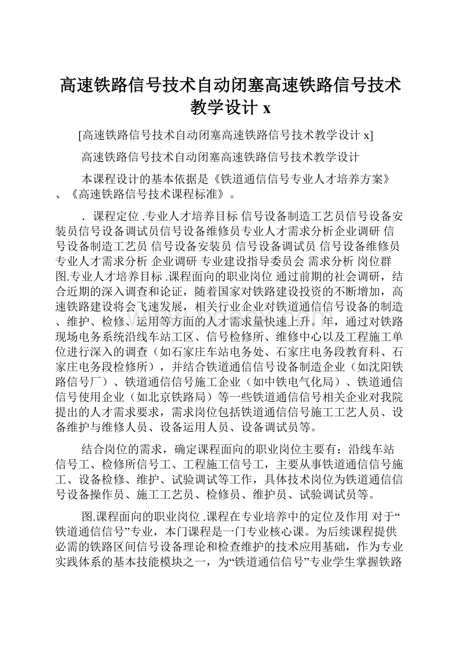 高速铁路信号技术自动闭塞高速铁路信号技术教学设计x.docx_第1页