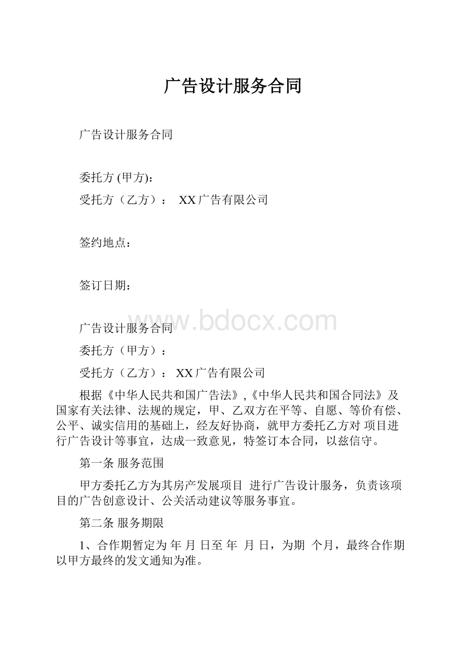 广告设计服务合同.docx_第1页