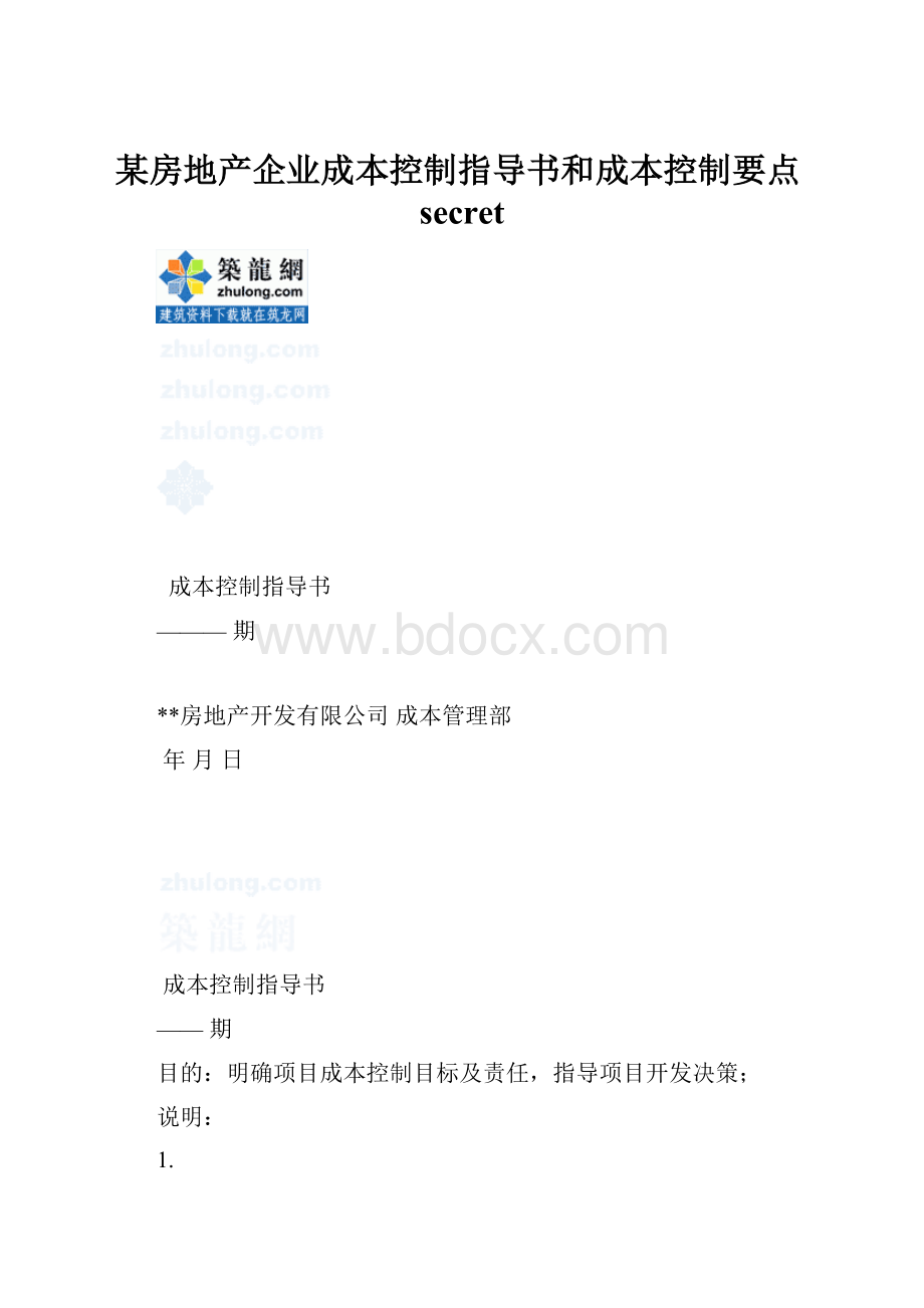 某房地产企业成本控制指导书和成本控制要点secret.docx