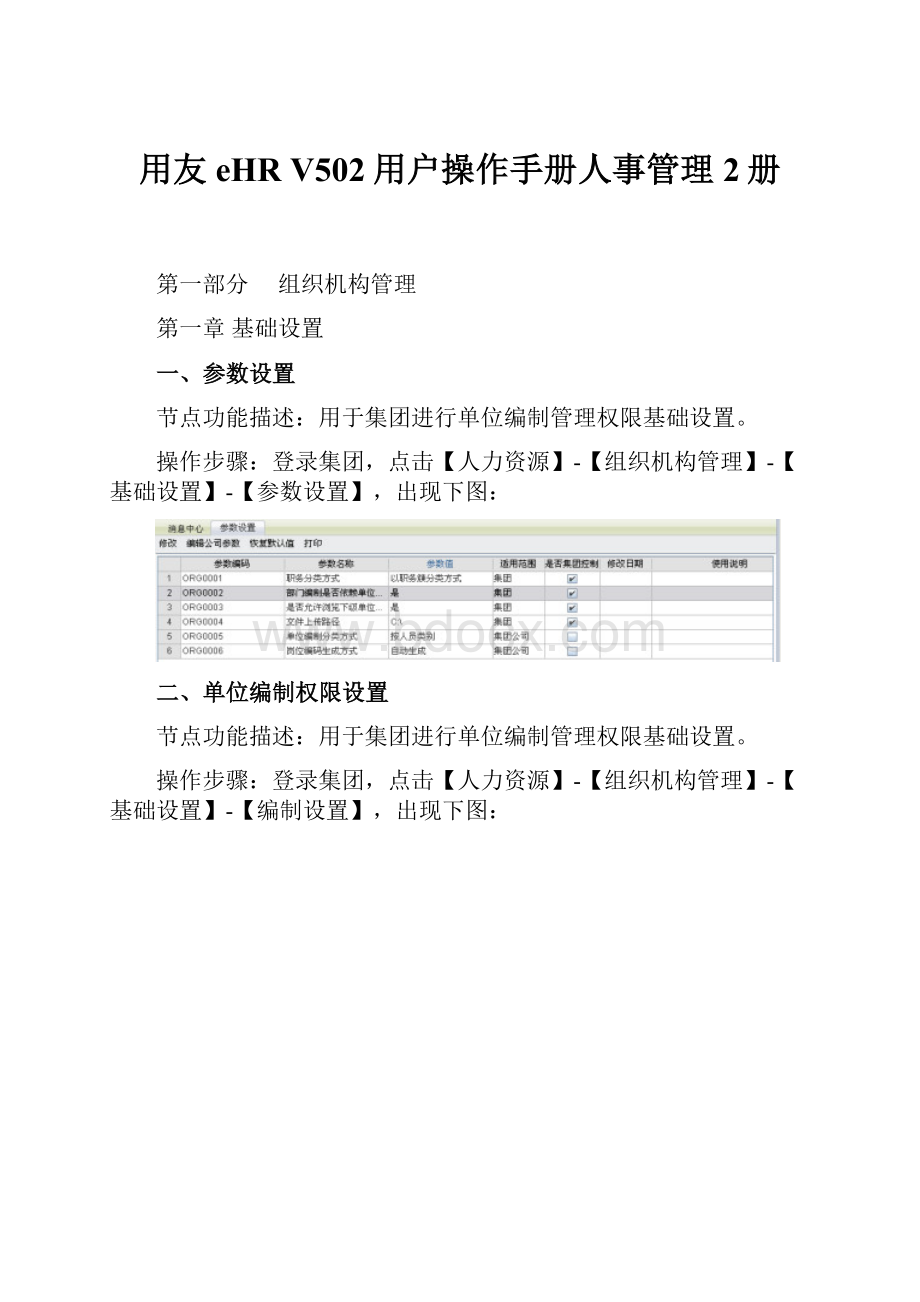 用友eHR V502用户操作手册人事管理2册.docx