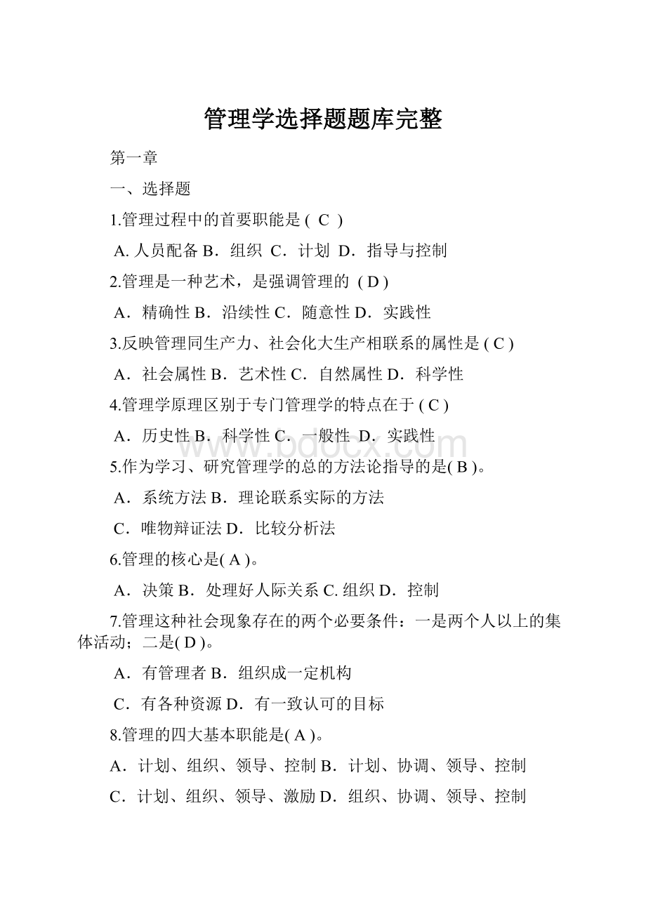 管理学选择题题库完整.docx_第1页