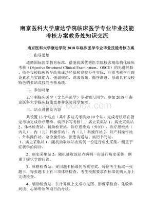 南京医科大学康达学院临床医学专业毕业技能考核方案教务处知识交流.docx