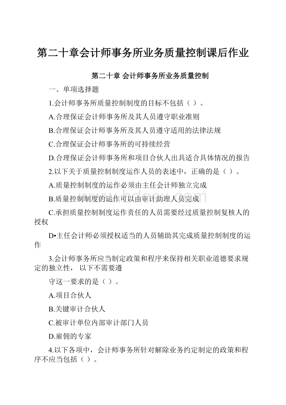 第二十章会计师事务所业务质量控制课后作业.docx