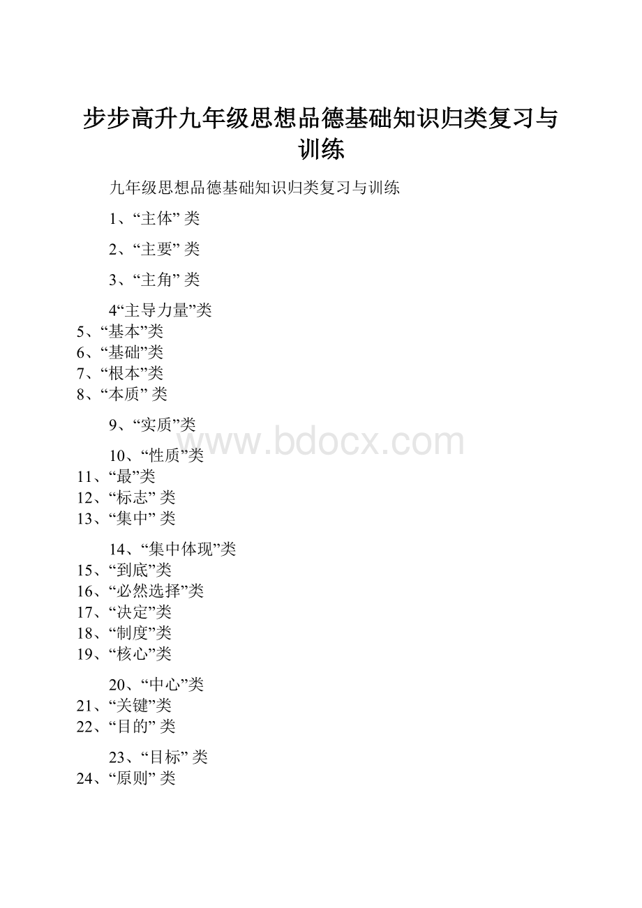 步步高升九年级思想品德基础知识归类复习与训练.docx