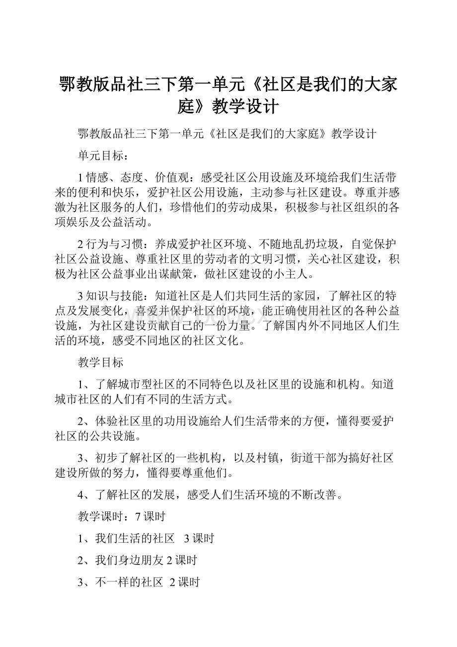 鄂教版品社三下第一单元《社区是我们的大家庭》教学设计.docx_第1页