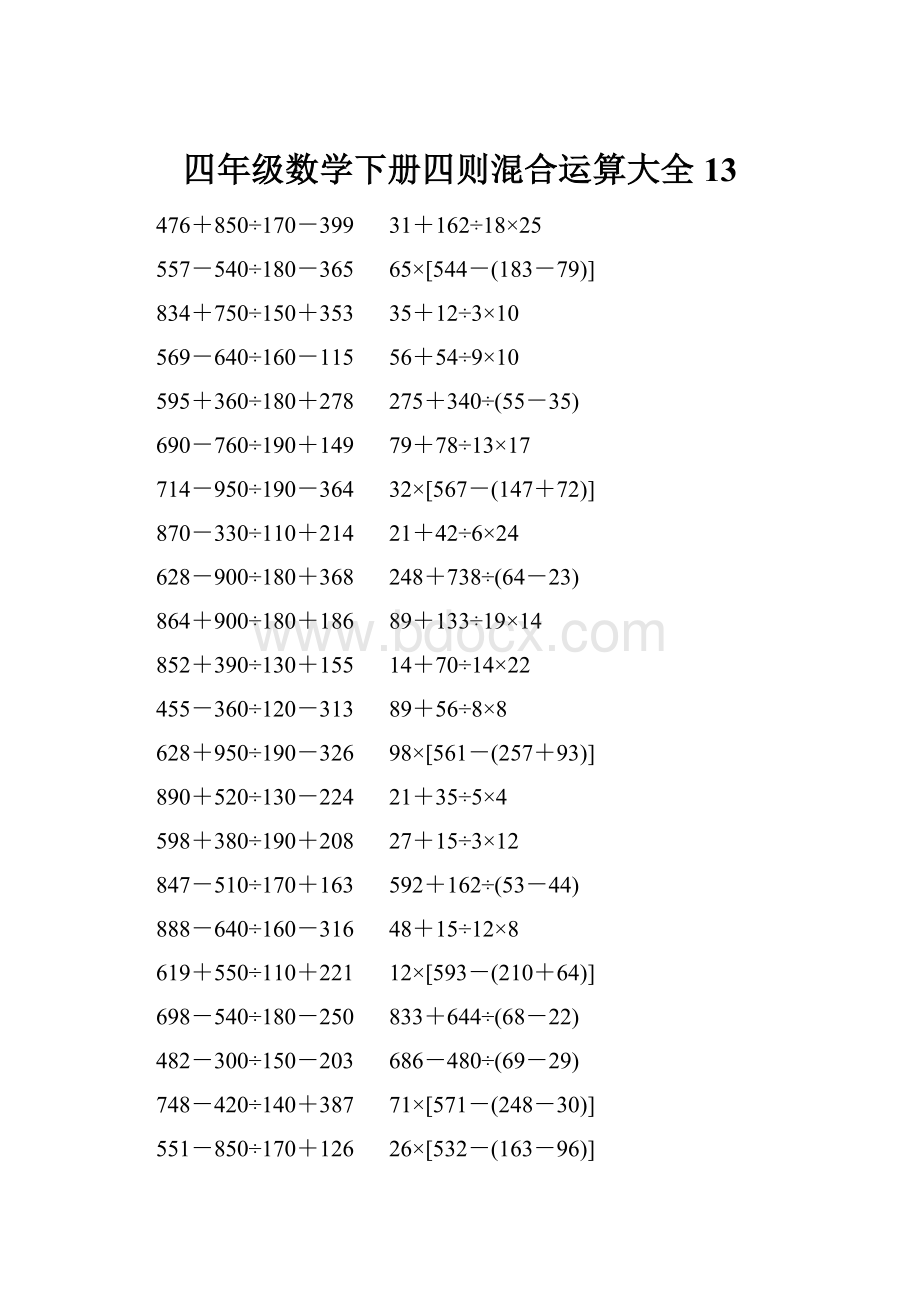 四年级数学下册四则混合运算大全 13.docx_第1页