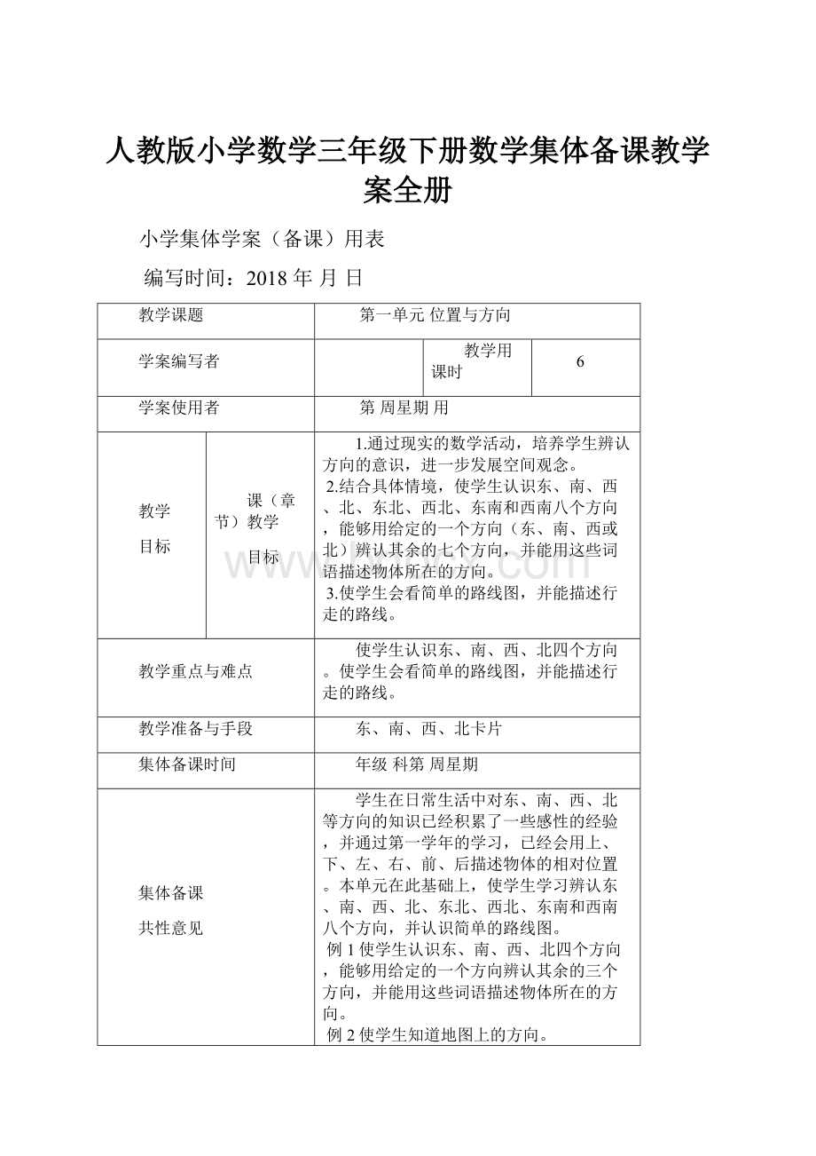 人教版小学数学三年级下册数学集体备课教学案全册.docx