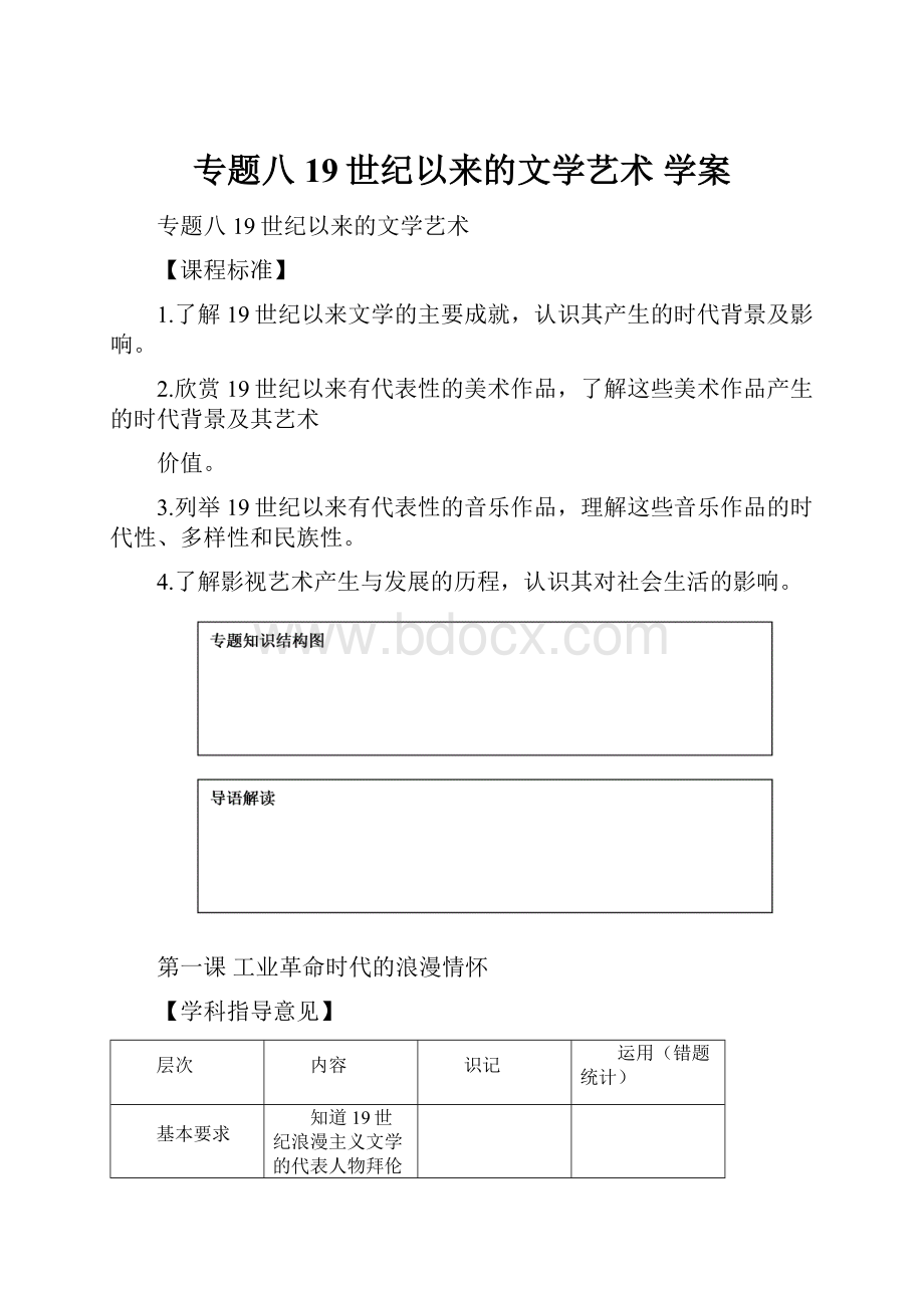 专题八19世纪以来的文学艺术学案.docx_第1页