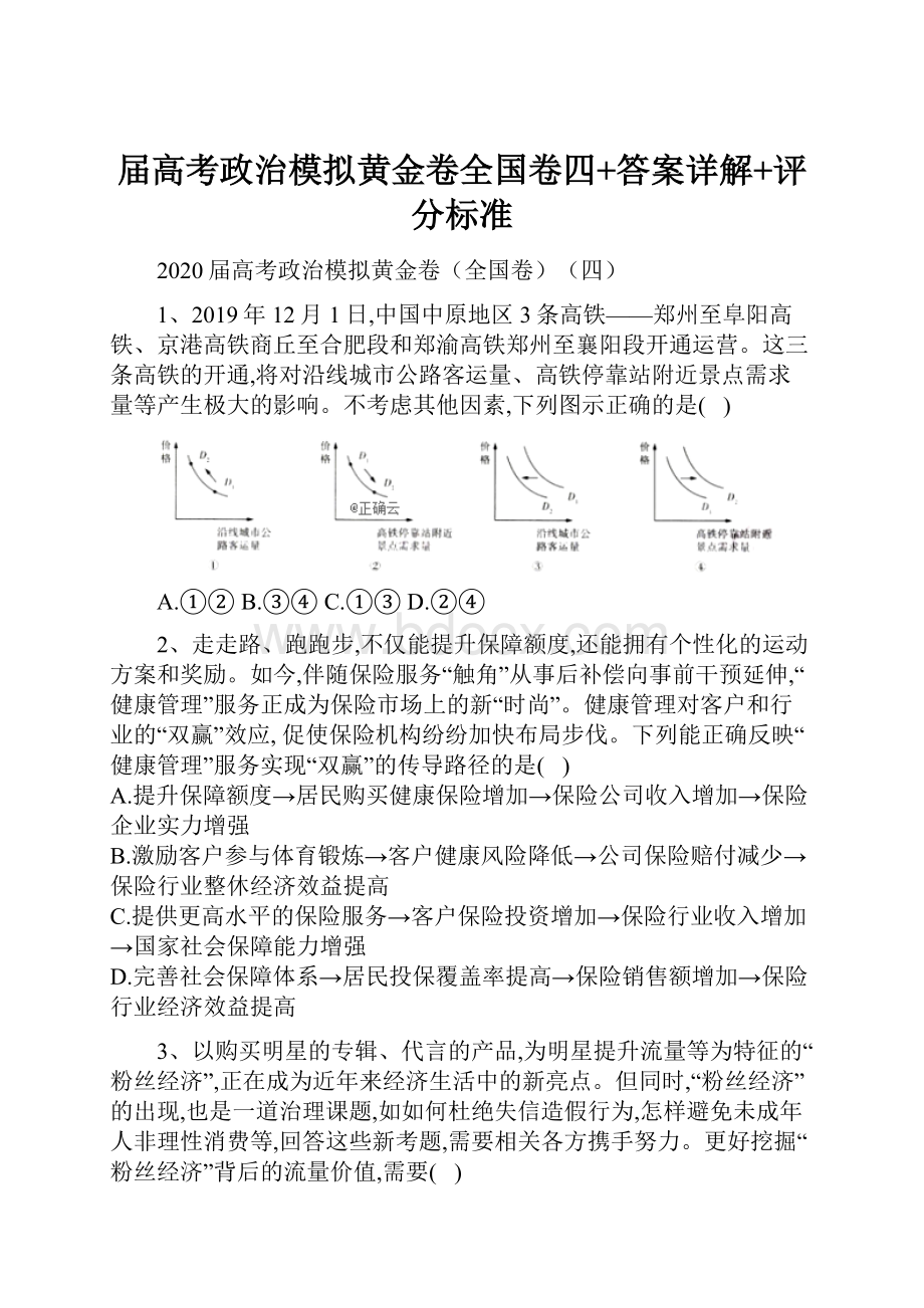 届高考政治模拟黄金卷全国卷四+答案详解+评分标准.docx