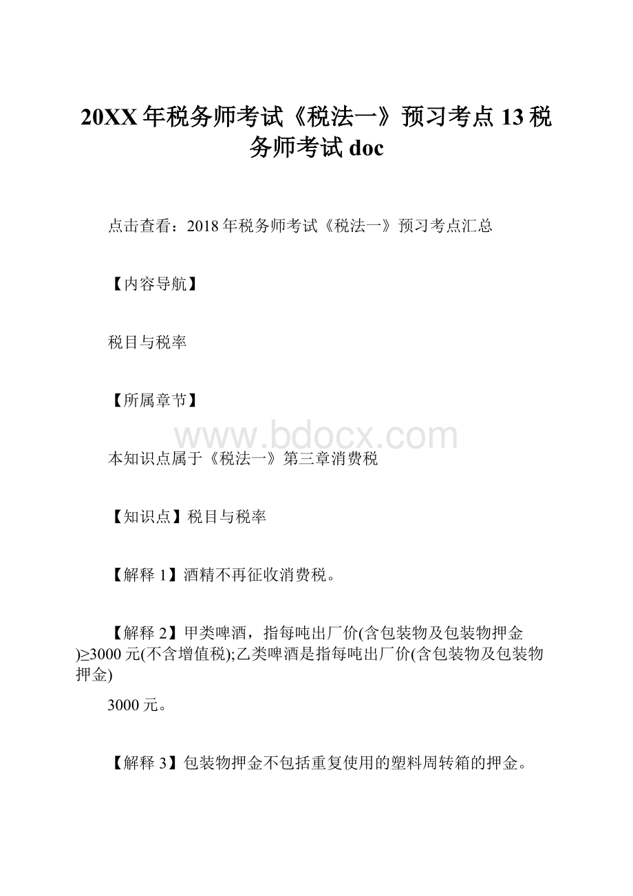 20XX年税务师考试《税法一》预习考点13税务师考试doc.docx_第1页