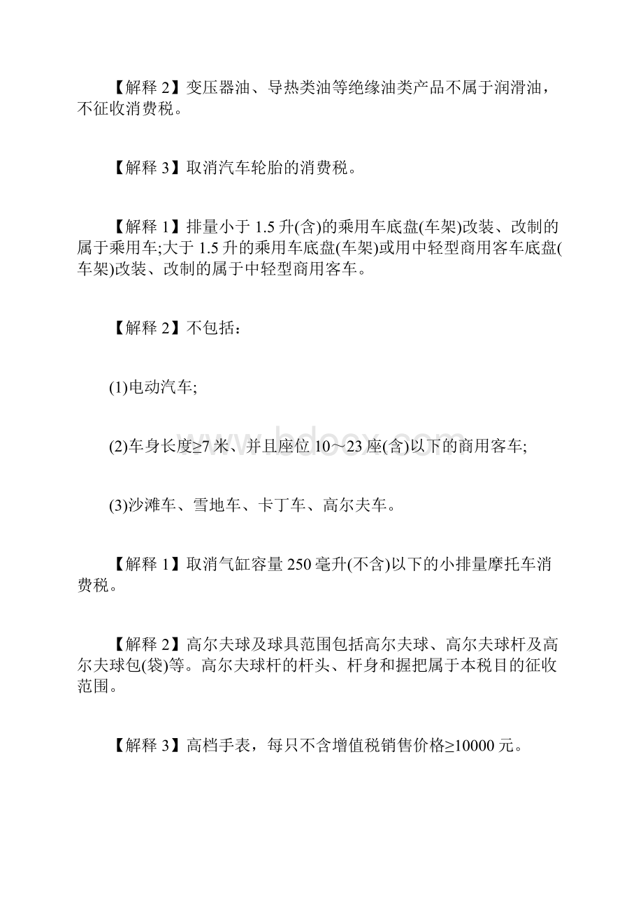 20XX年税务师考试《税法一》预习考点13税务师考试doc.docx_第3页