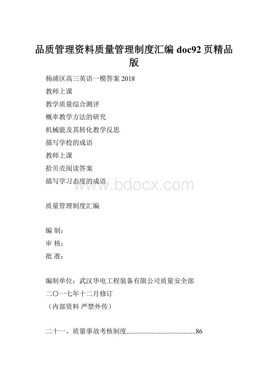 品质管理资料质量管理制度汇编doc92页精品版.docx