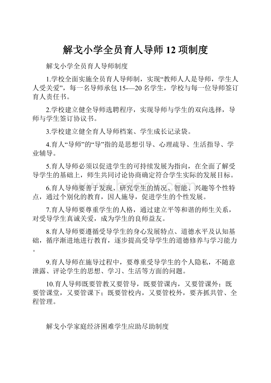 解戈小学全员育人导师12项制度.docx_第1页