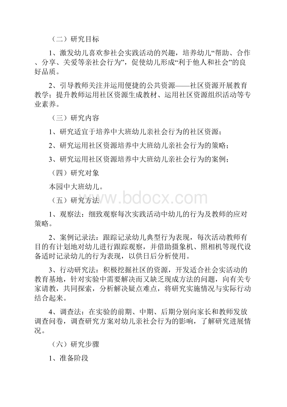 《运用社区资源培养中大班幼儿亲社会行为的实践研究》.docx_第3页