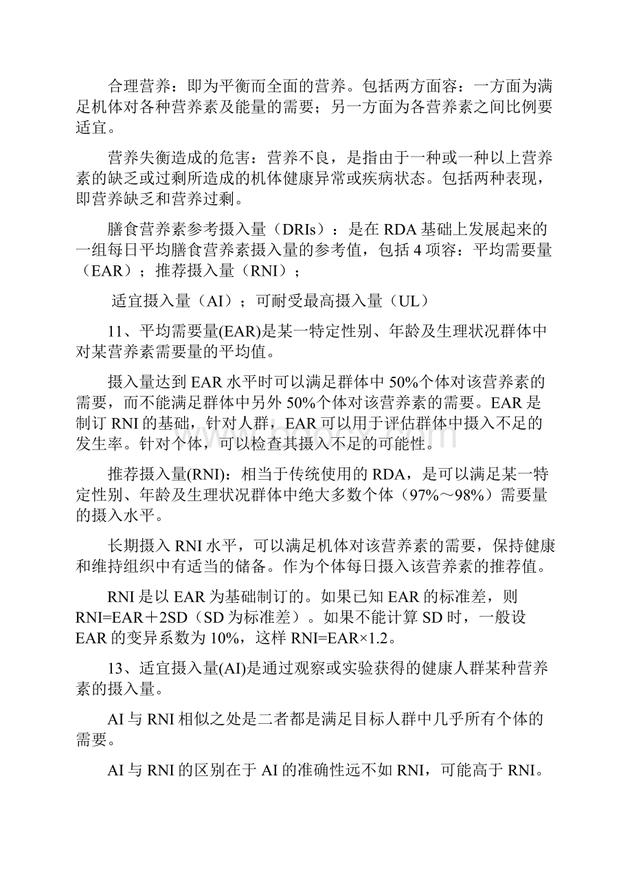 营养与食品卫生学复习重点.docx_第2页