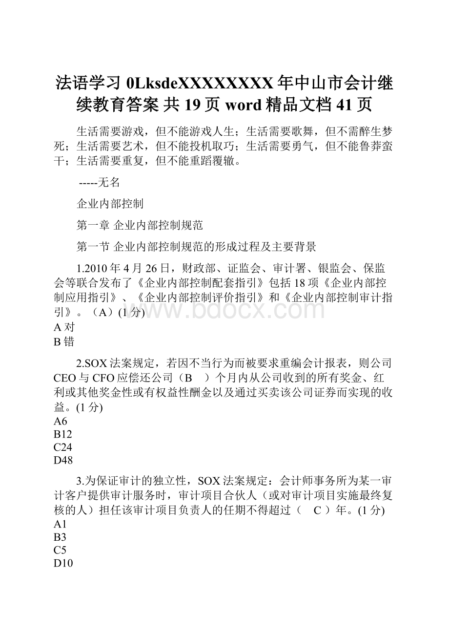 法语学习0LksdeXXXXXXXX年中山市会计继续教育答案 共19页word精品文档41页.docx