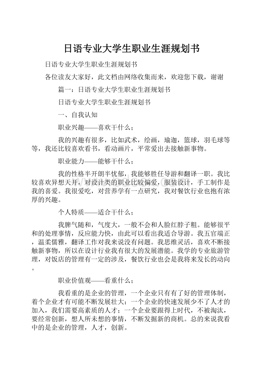 日语专业大学生职业生涯规划书.docx