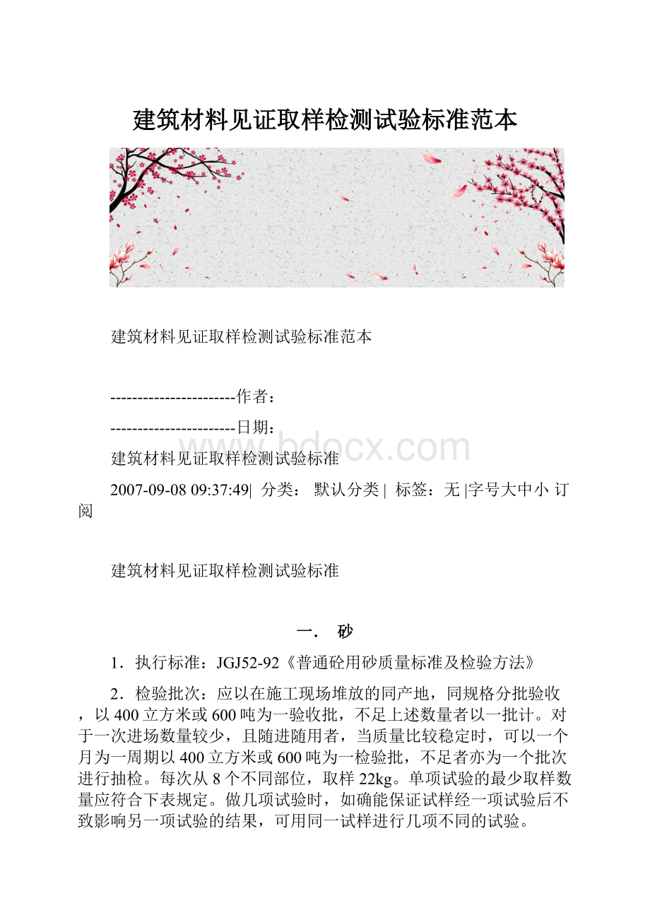 建筑材料见证取样检测试验标准范本.docx_第1页