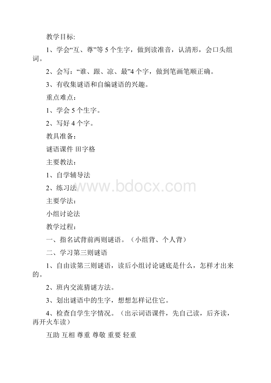 完整打印版小学一年级语文下册全册教案第单元1.docx_第3页