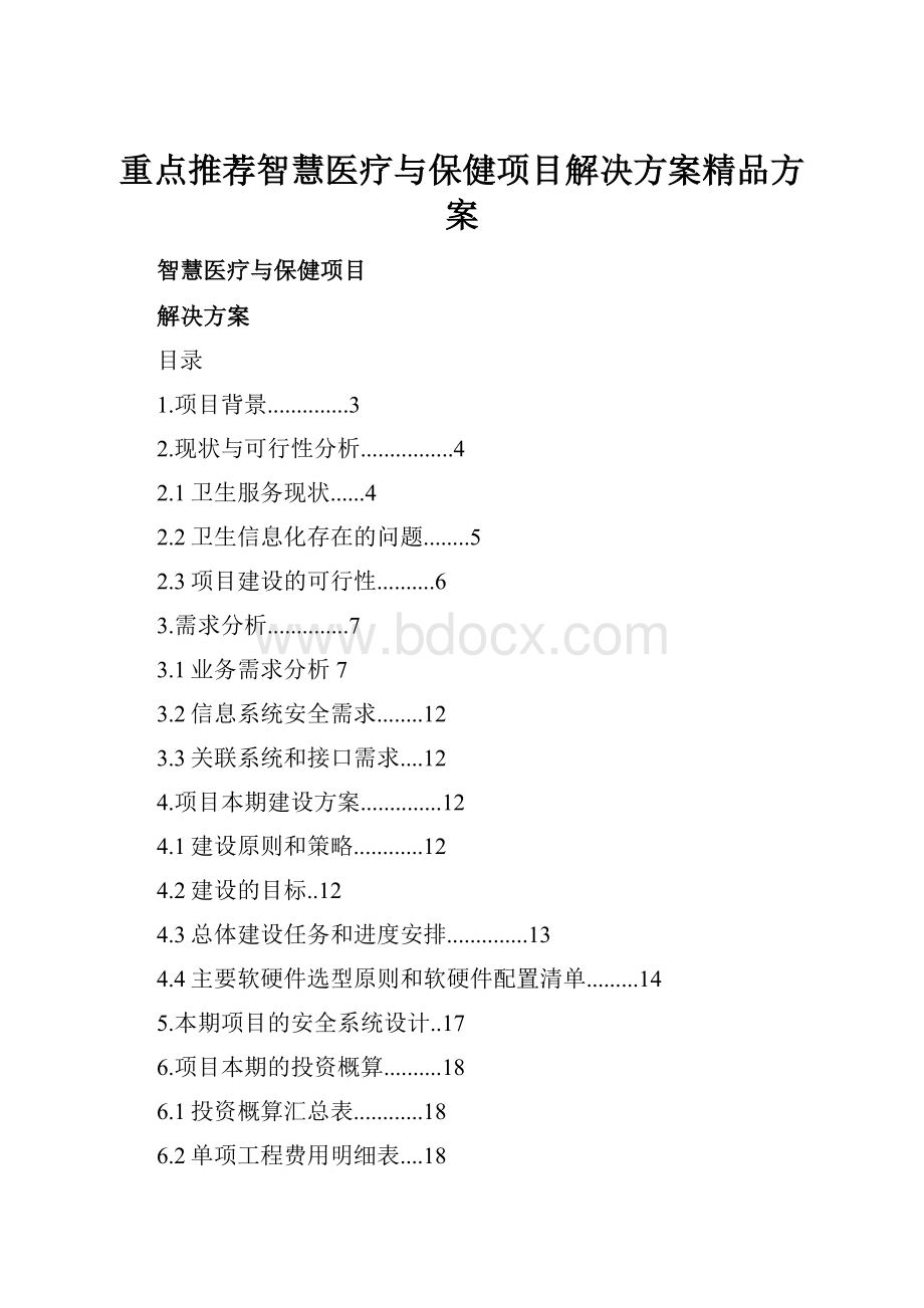 重点推荐智慧医疗与保健项目解决方案精品方案.docx