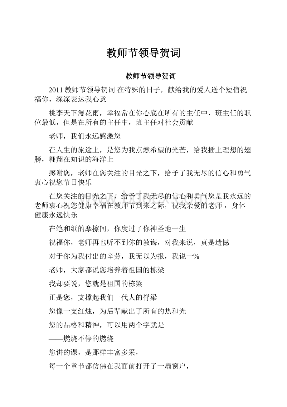 教师节领导贺词.docx