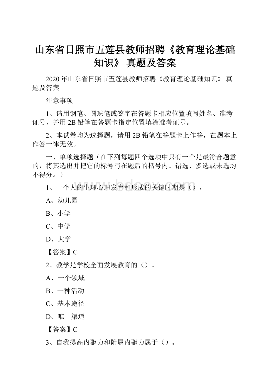 山东省日照市五莲县教师招聘《教育理论基础知识》 真题及答案.docx