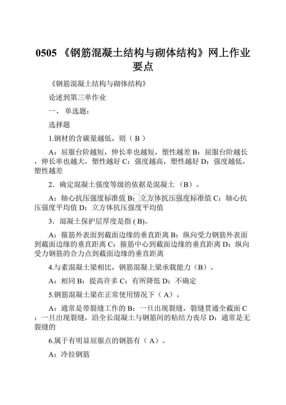 0505《钢筋混凝土结构与砌体结构》网上作业要点.docx_第1页