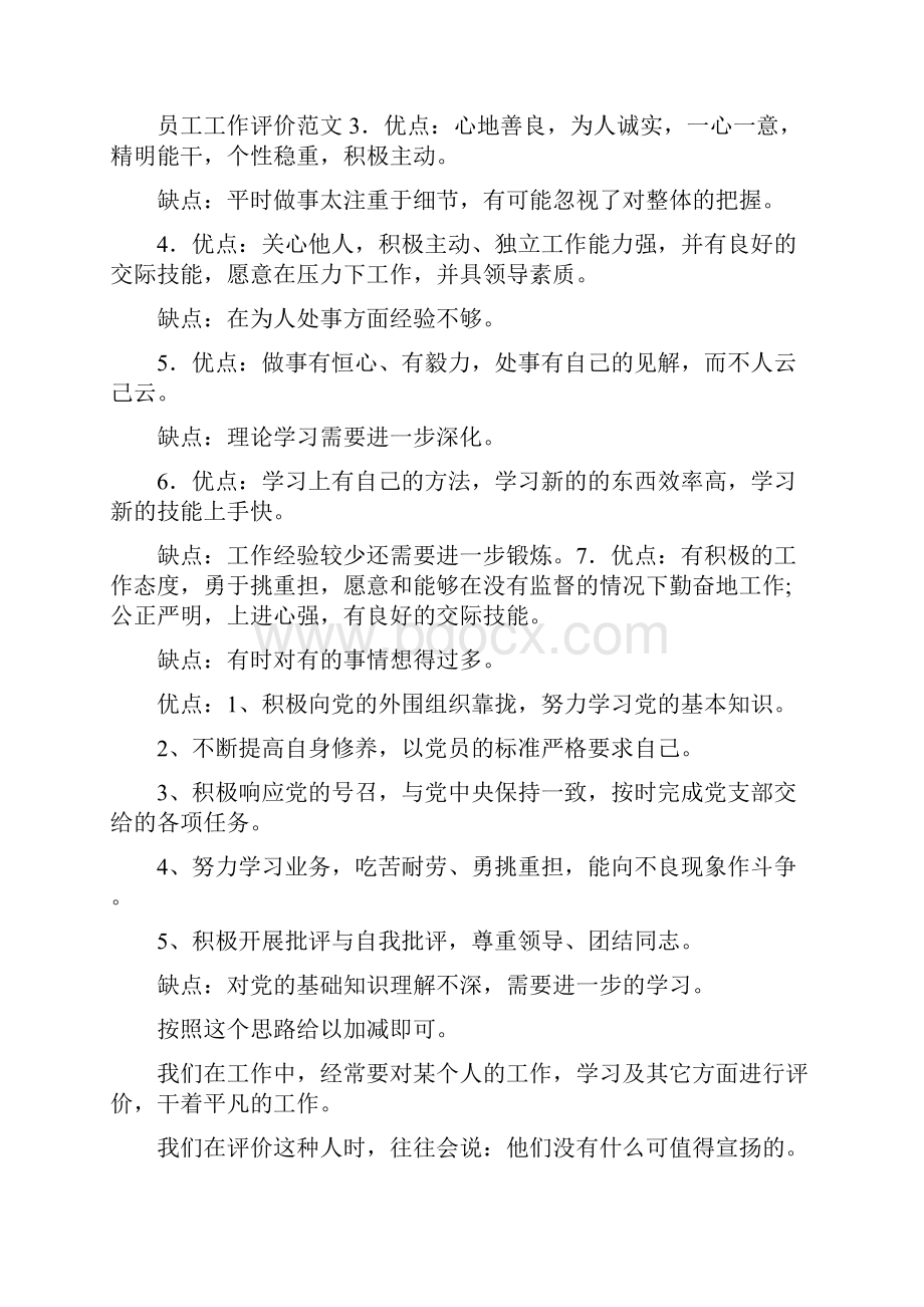 员工工作评价范文 员工评语优点和缺点.docx_第3页