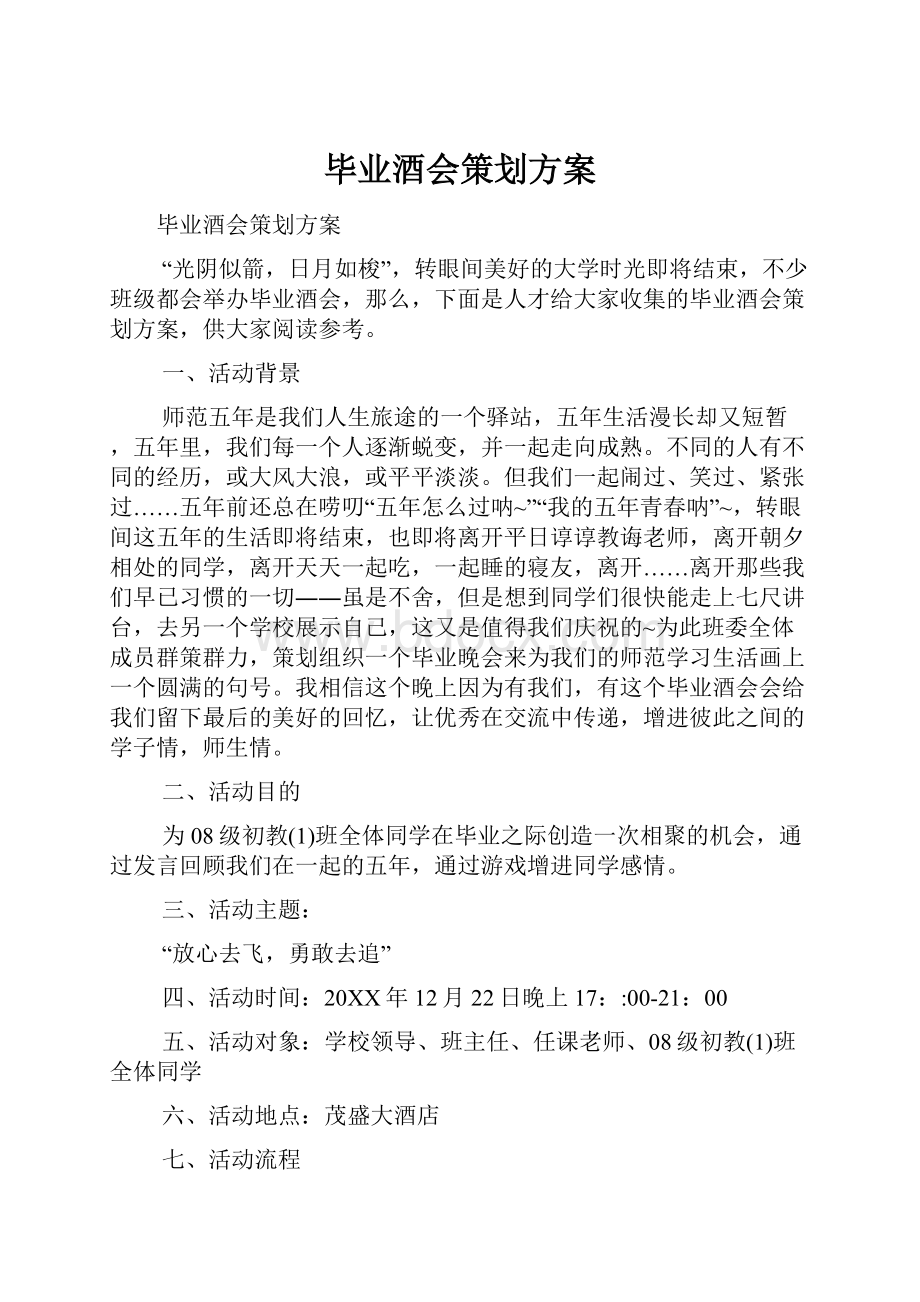 毕业酒会策划方案.docx