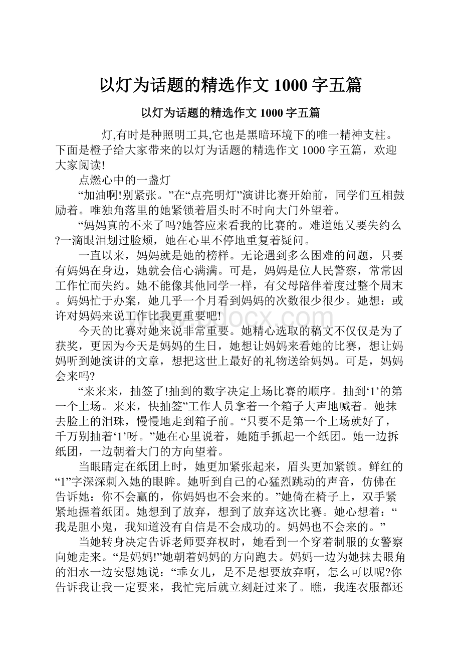 以灯为话题的精选作文1000字五篇.docx_第1页