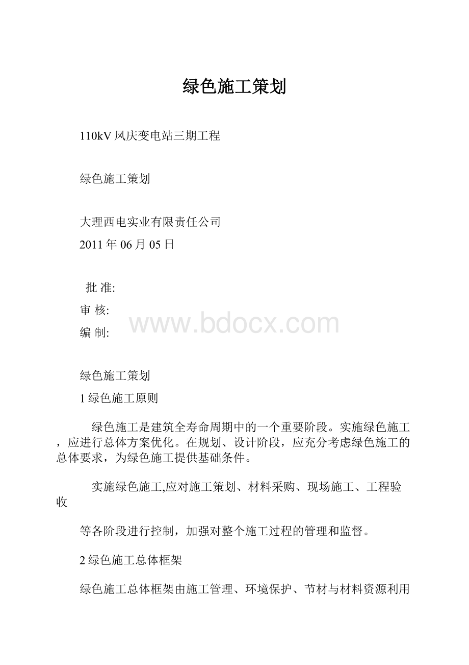 绿色施工策划.docx_第1页