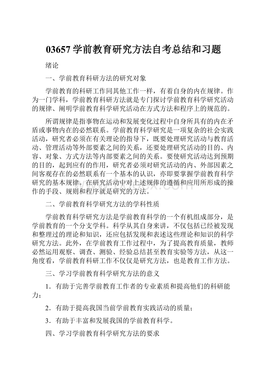 03657学前教育研究方法自考总结和习题.docx_第1页