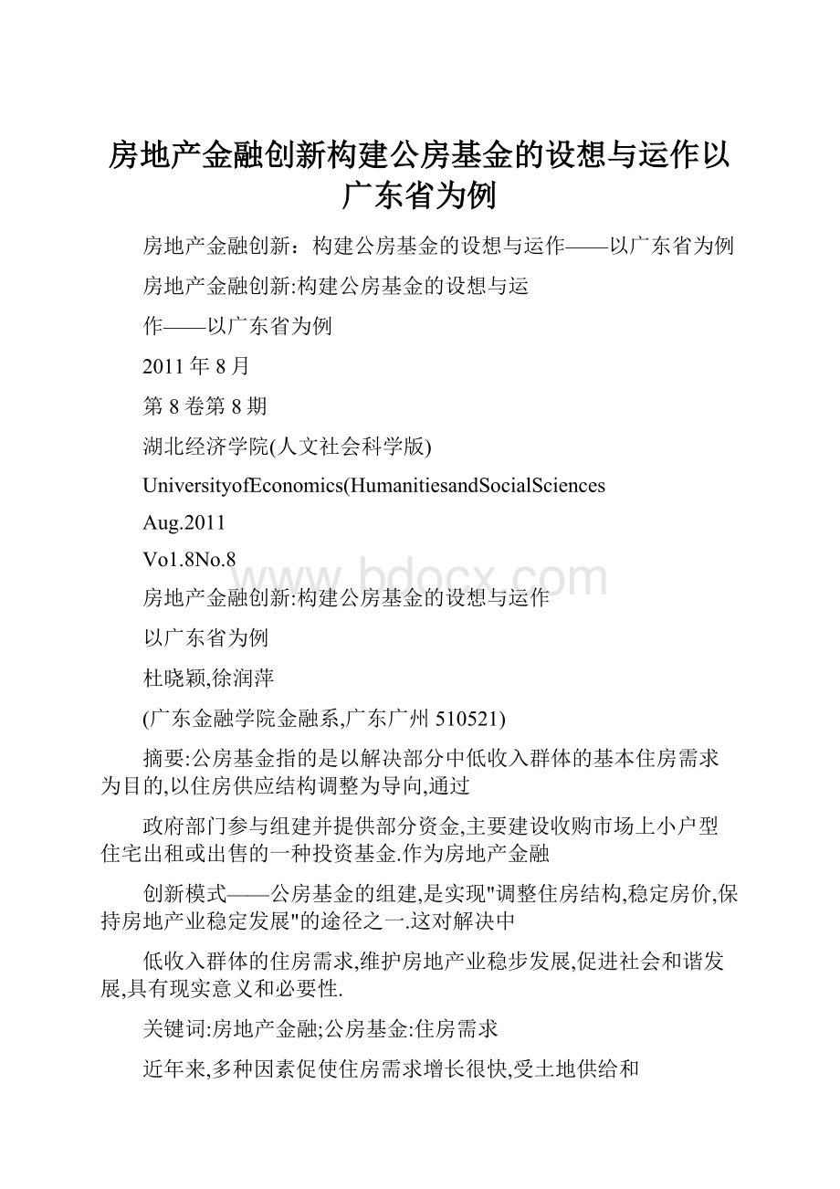 房地产金融创新构建公房基金的设想与运作以广东省为例.docx