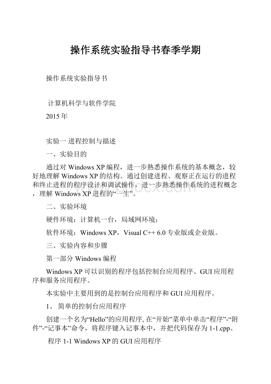 操作系统实验指导书春季学期.docx