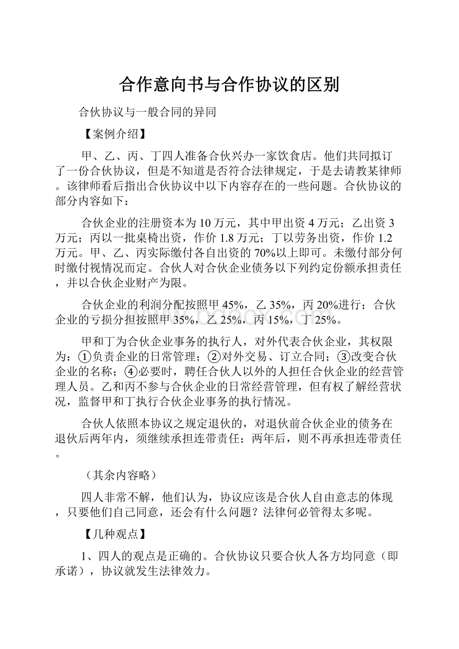 合作意向书与合作协议的区别.docx_第1页