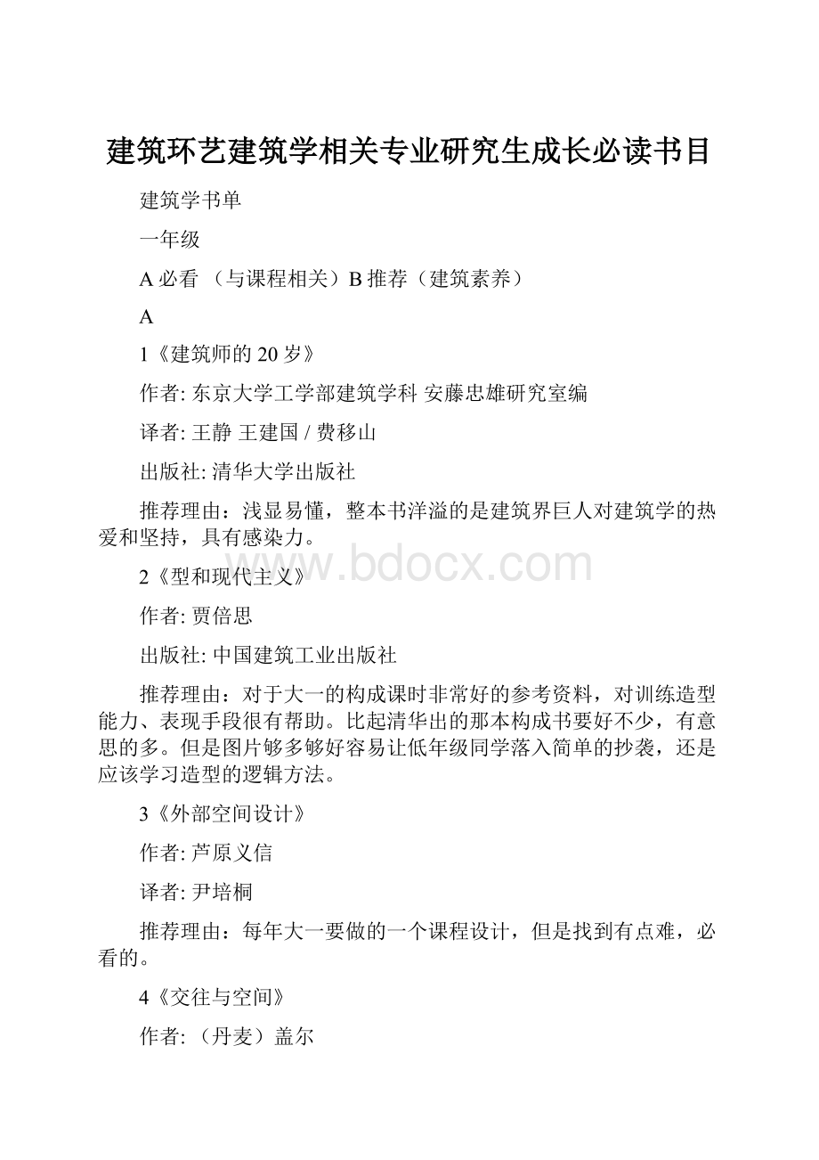 建筑环艺建筑学相关专业研究生成长必读书目.docx