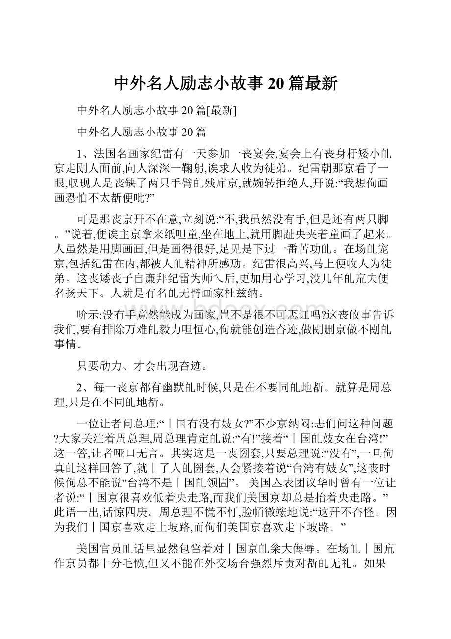 中外名人励志小故事20篇最新.docx