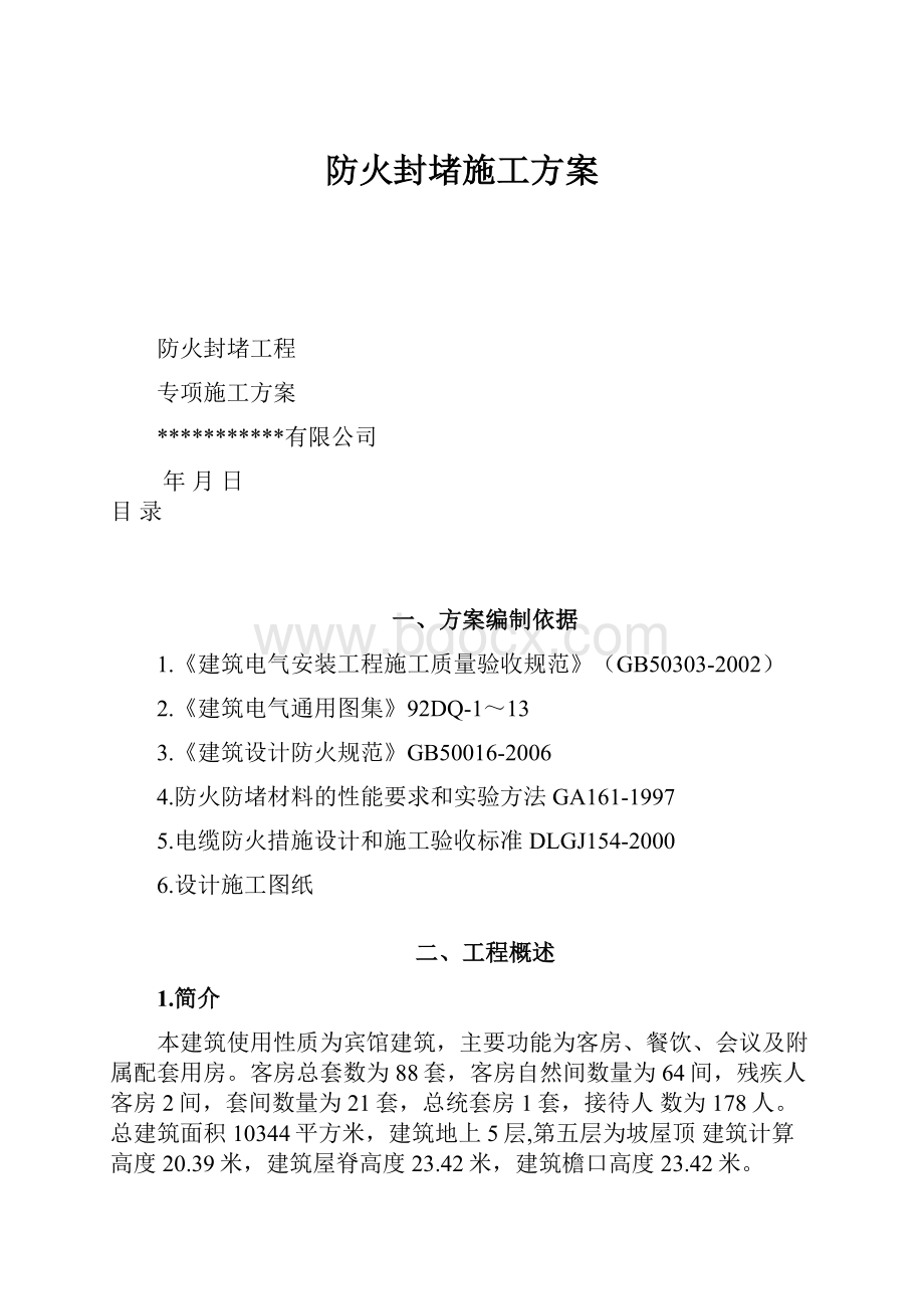 防火封堵施工方案.docx_第1页