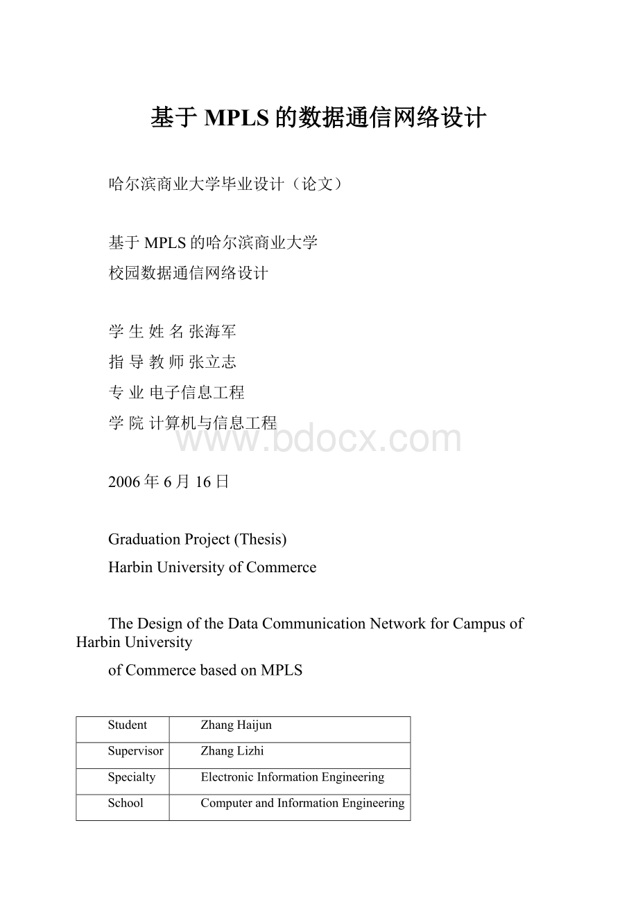 基于MPLS的数据通信网络设计.docx_第1页