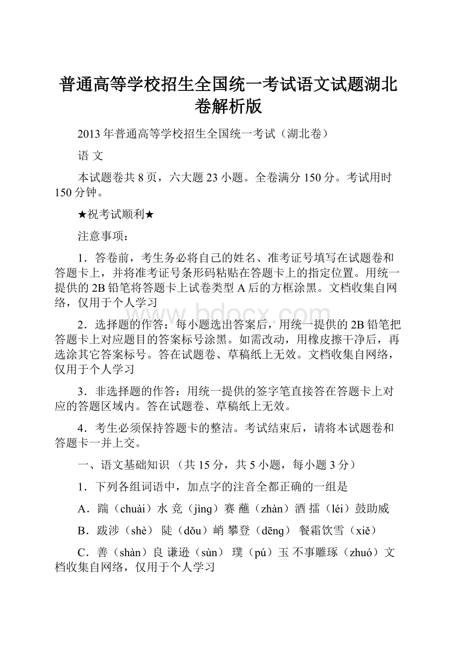 普通高等学校招生全国统一考试语文试题湖北卷解析版.docx