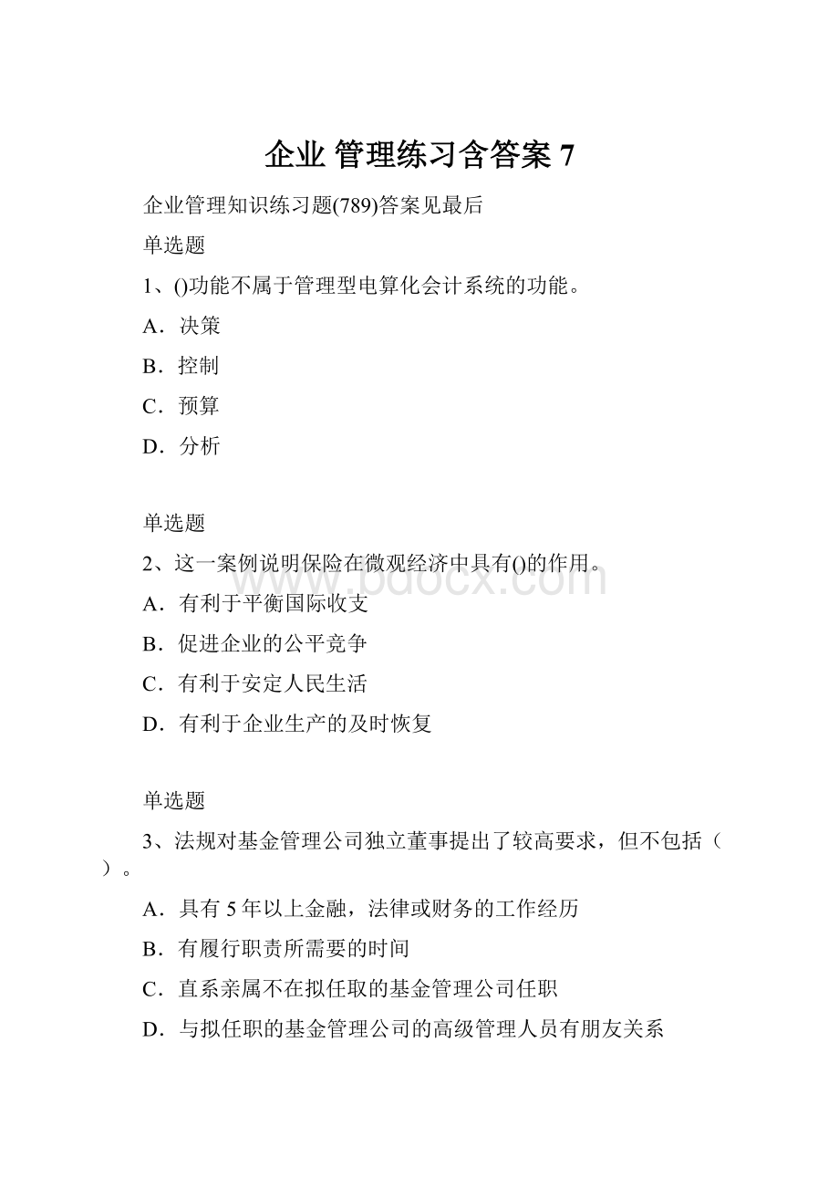 企业 管理练习含答案7.docx_第1页