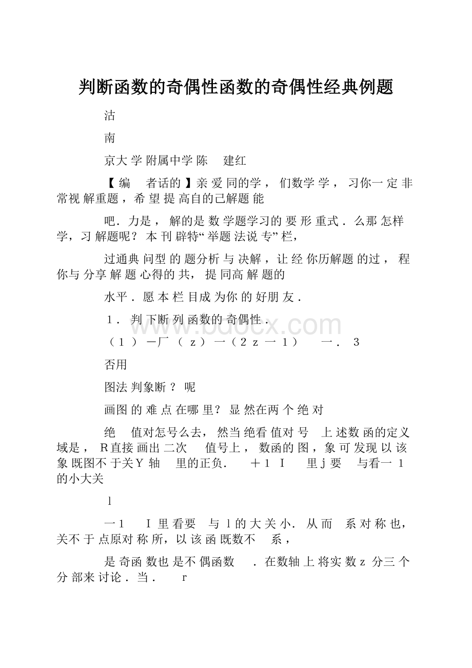 判断函数的奇偶性函数的奇偶性经典例题.docx