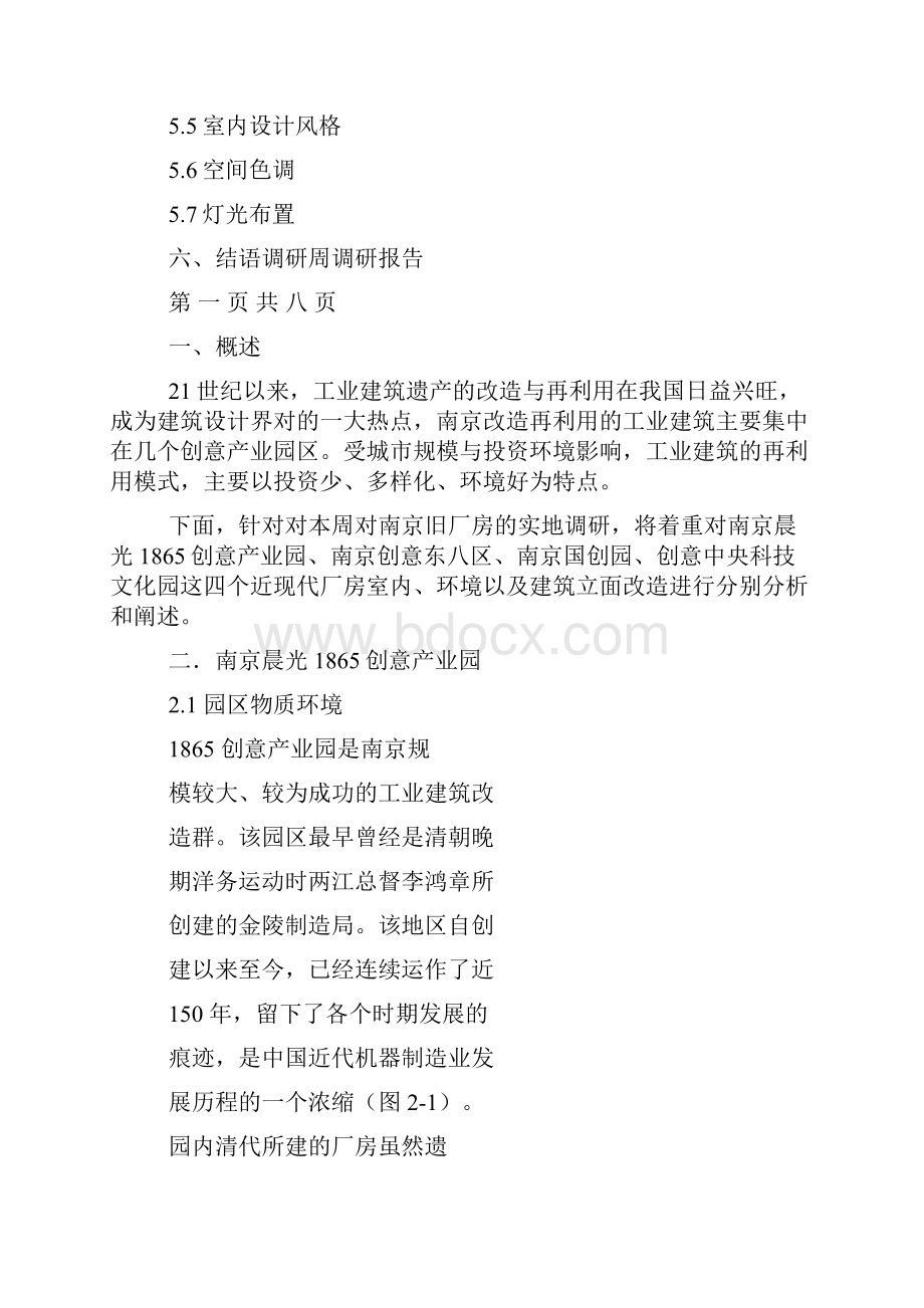 旧厂房改造调研报告.docx_第2页