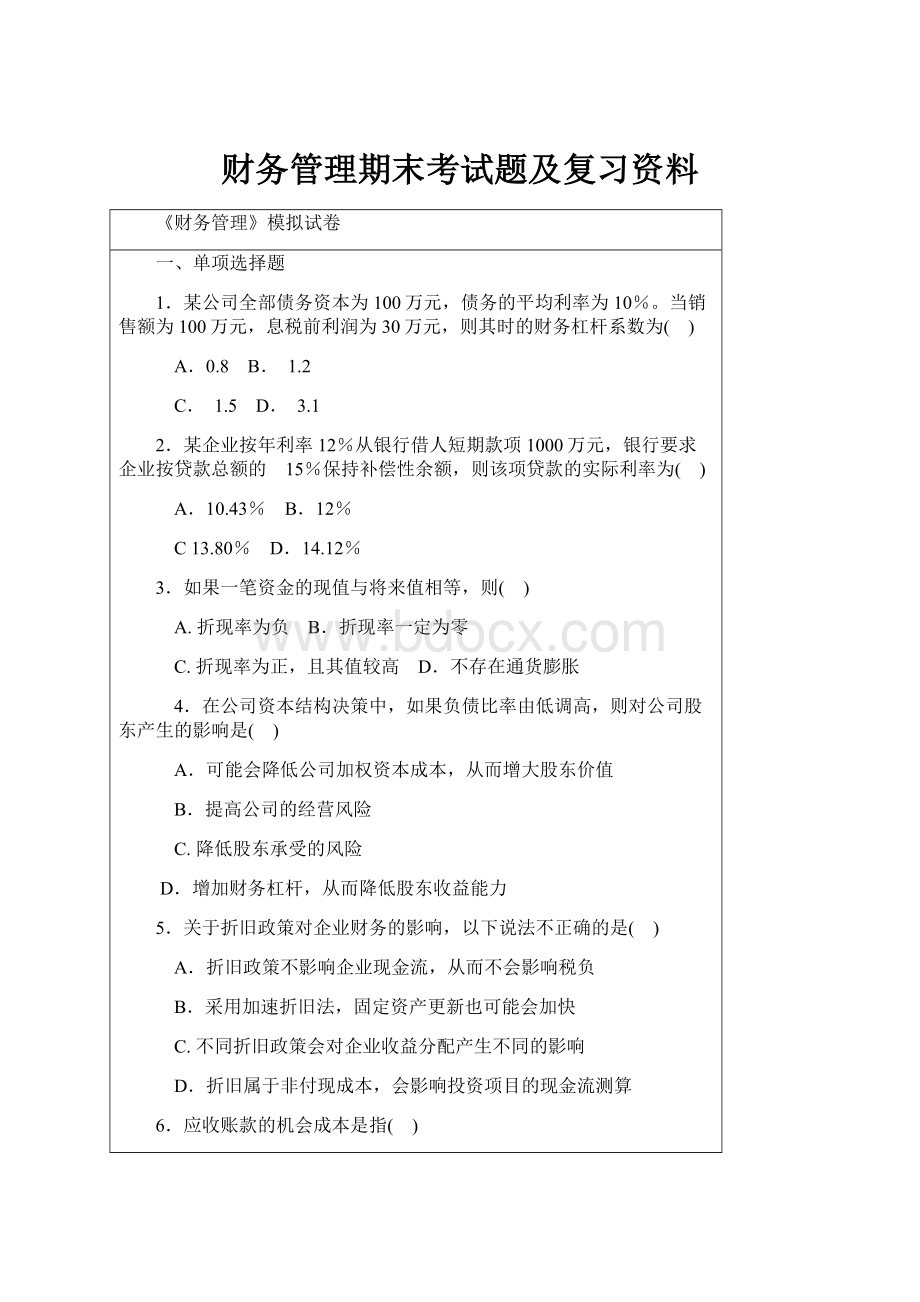 财务管理期末考试题及复习资料.docx_第1页