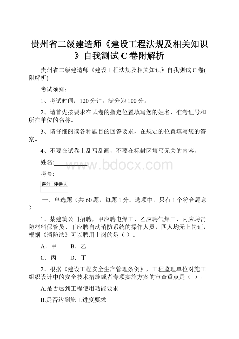 贵州省二级建造师《建设工程法规及相关知识》自我测试C卷附解析.docx