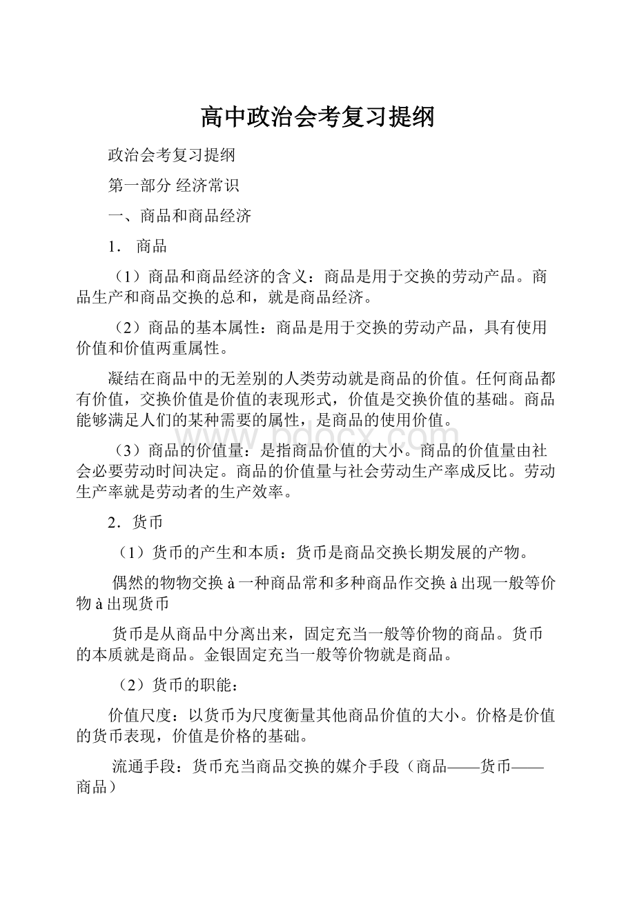 高中政治会考复习提纲.docx