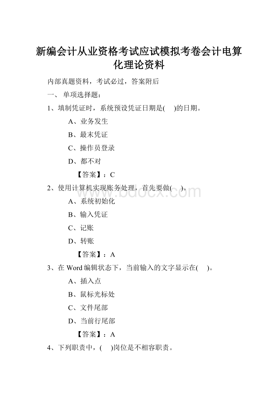 新编会计从业资格考试应试模拟考卷会计电算化理论资料.docx