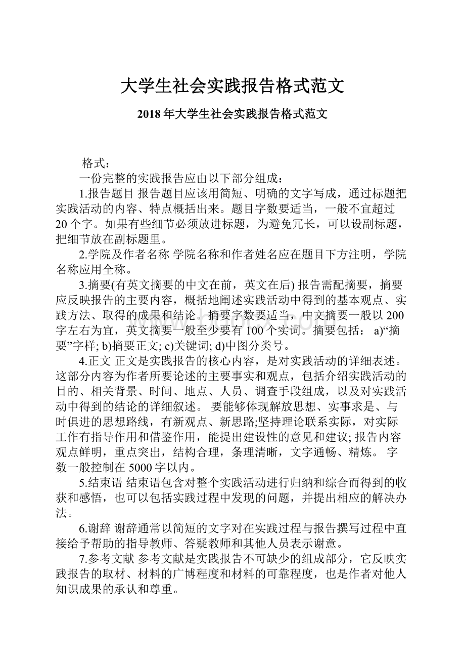 大学生社会实践报告格式范文.docx